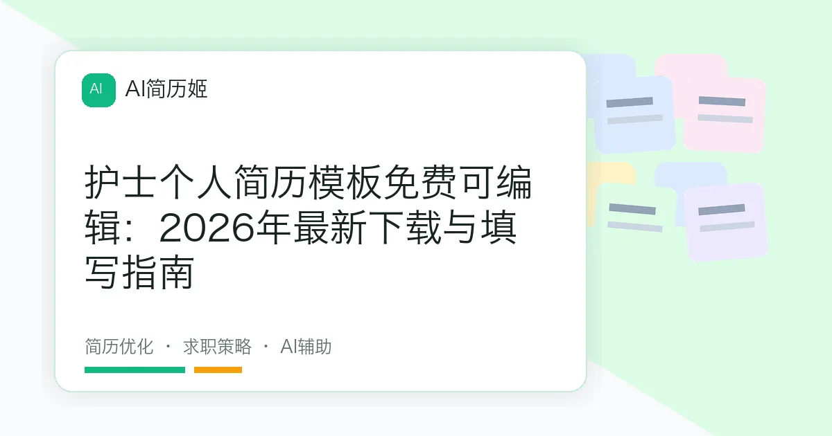护士个人简历模板免费可编辑：2026年最新下载与填写指南