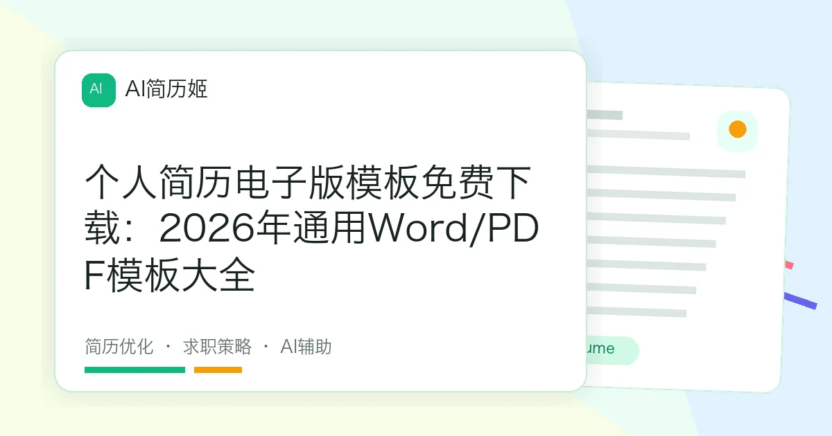 个人简历电子版模板免费下载：2026年通用Word/PDF模板大全