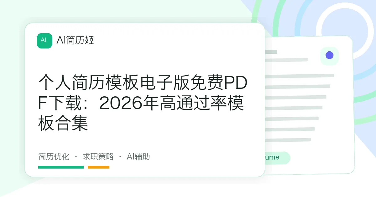 个人简历模板电子版免费PDF下载：2026年高通过率模板合集