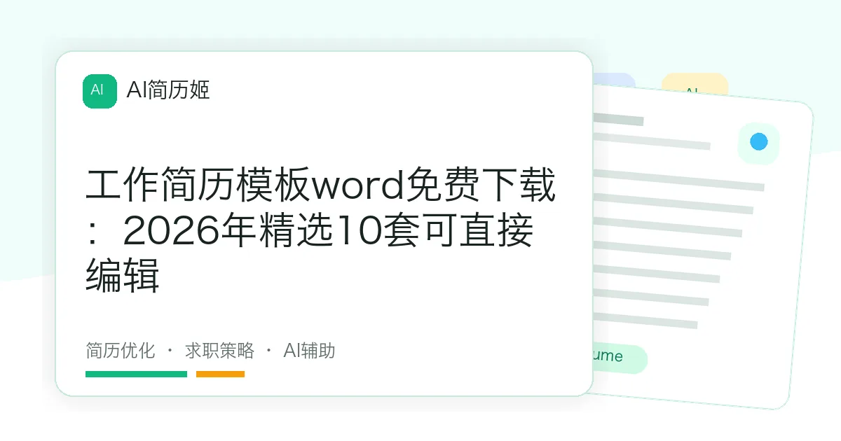 工作简历模板word免费下载：2026年精选10套可直接编辑