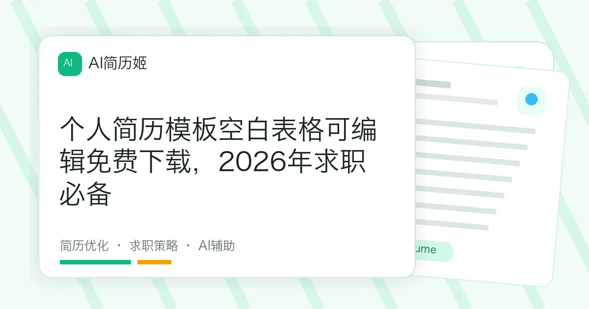 个人简历模板空白表格可编辑免费下载，2026年求职必备