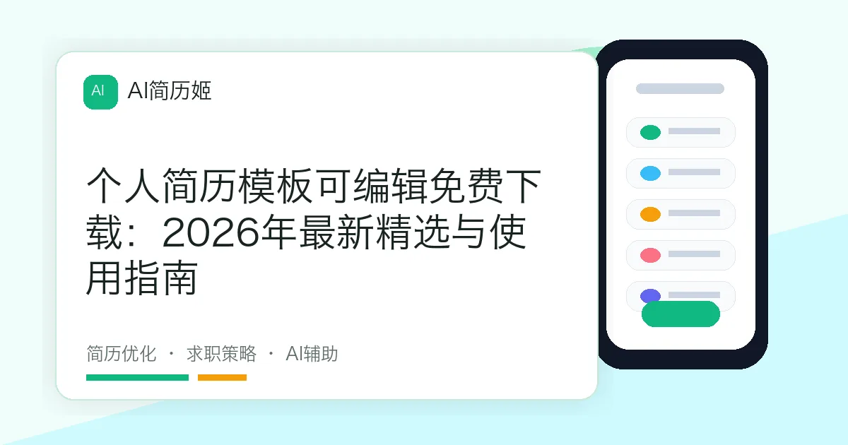 个人简历模板可编辑免费下载：2026年最新精选与使用指南