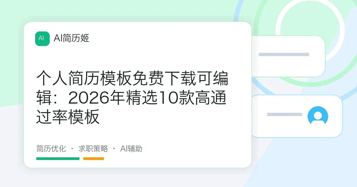 个人简历模板免费下载可编辑：2026年精选10款高通过率模板