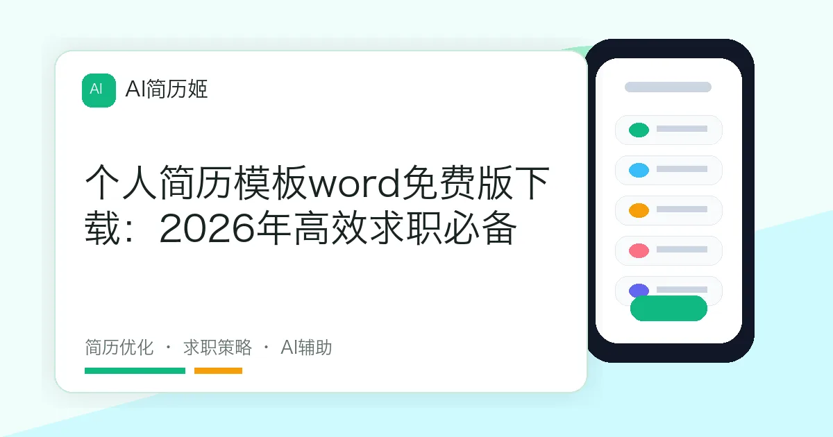 个人简历模板word免费版下载：2026年高效求职必备