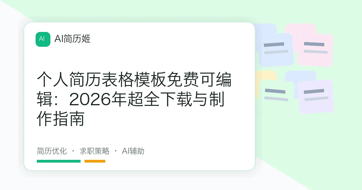 个人简历表格模板免费可编辑：2026年超全下载与制作指南