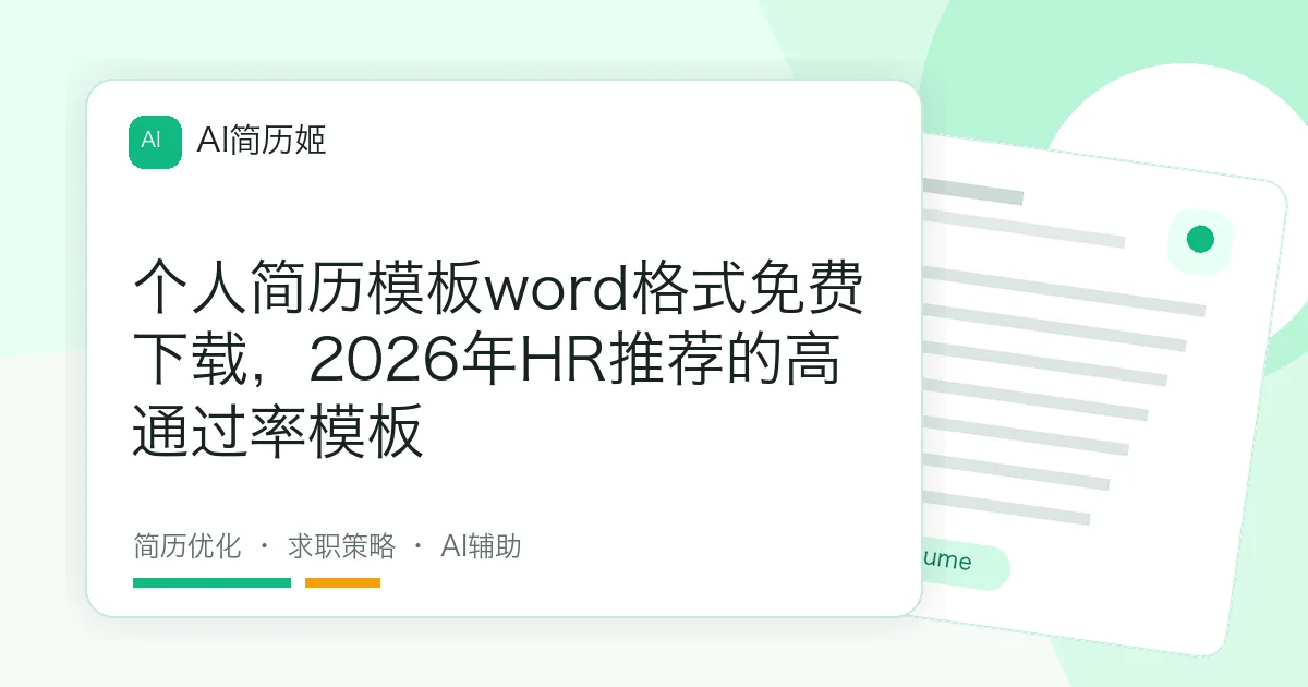 个人简历模板word格式免费下载，2026年HR推荐的高通过率模板