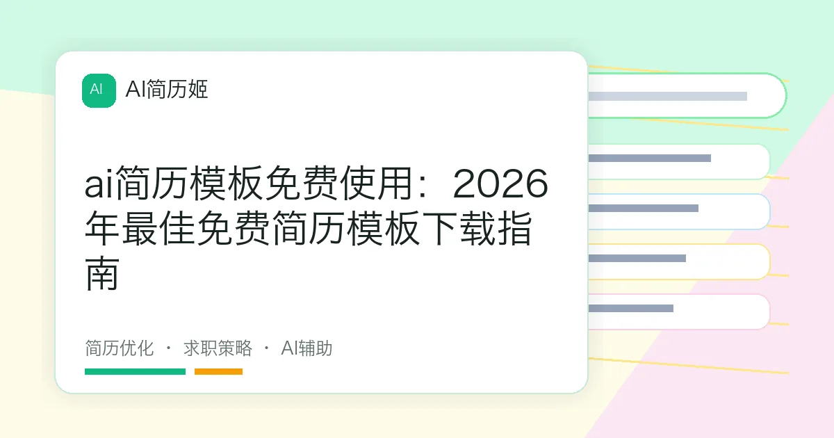 ai简历模板免费使用：2026年最佳免费简历模板下载指南