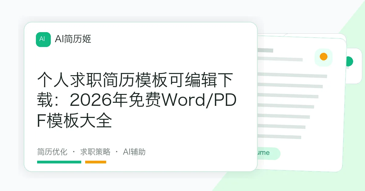 个人求职简历模板可编辑下载：2026年免费Word/PDF模板大全