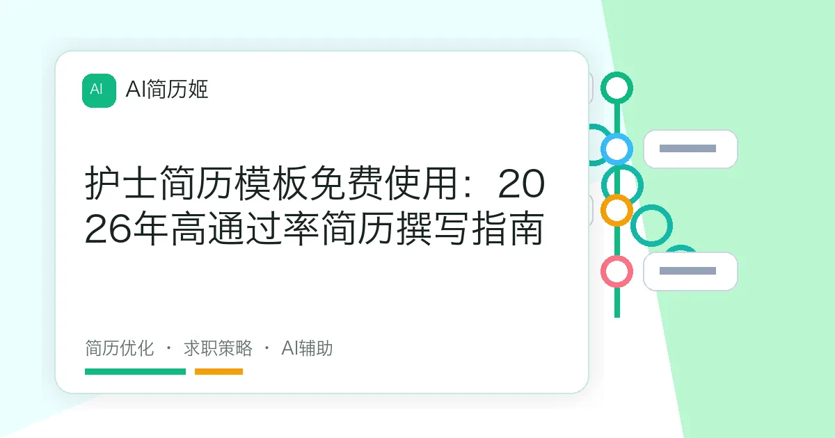 护士简历模板免费使用：2026年高通过率简历撰写指南