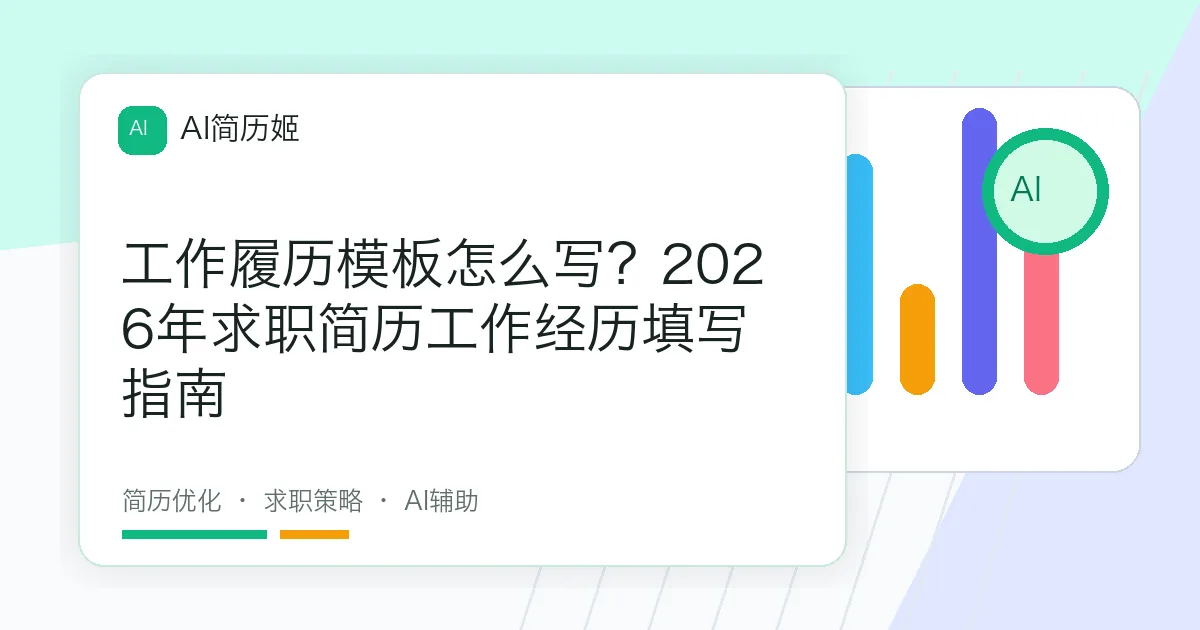 工作履历模板怎么写？2026年求职简历工作经历填写指南