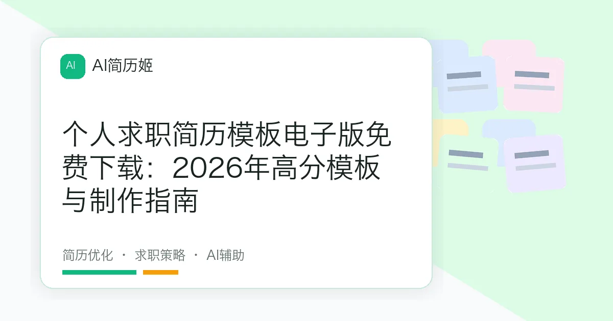 个人求职简历模板电子版免费下载：2026年高分模板与制作指南