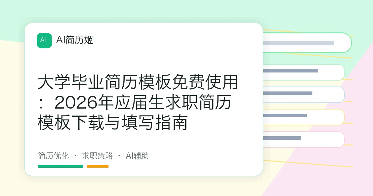 大学毕业简历模板免费使用：2026年应届生求职简历模板下载与填写指南