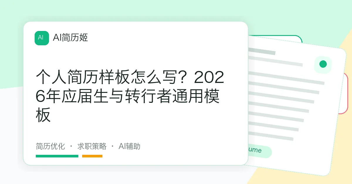 个人简历样板怎么写？2026年应届生与转行者通用模板