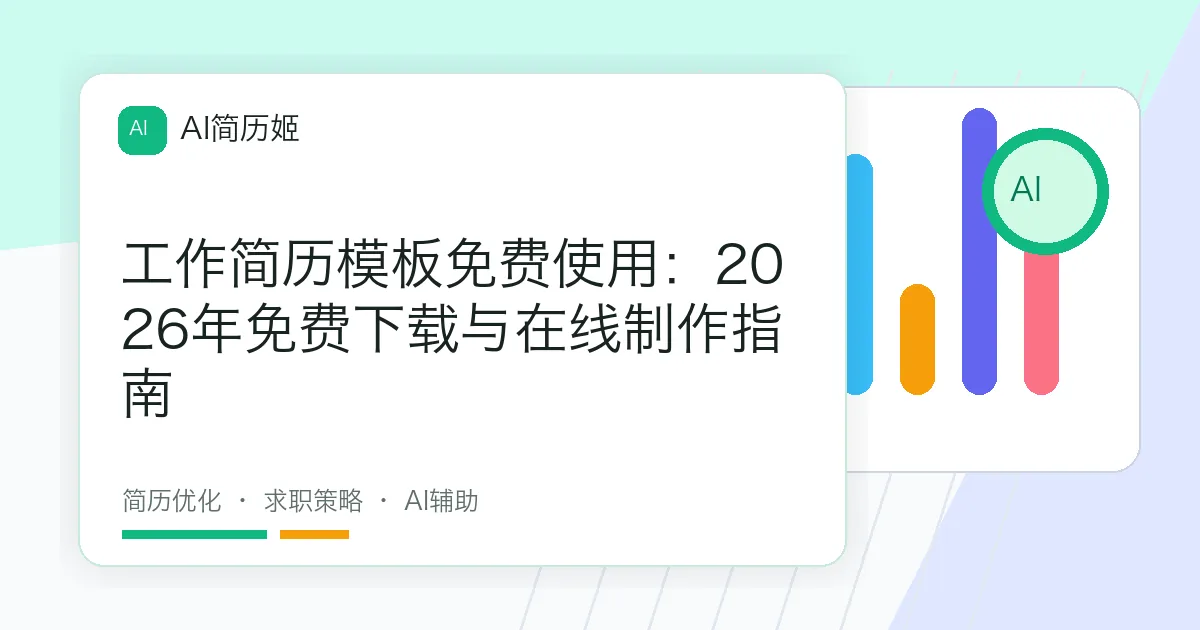工作简历模板免费使用：2026年免费下载与在线制作指南