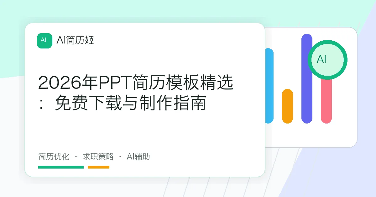 2026年PPT简历模板精选：免费下载与制作指南
