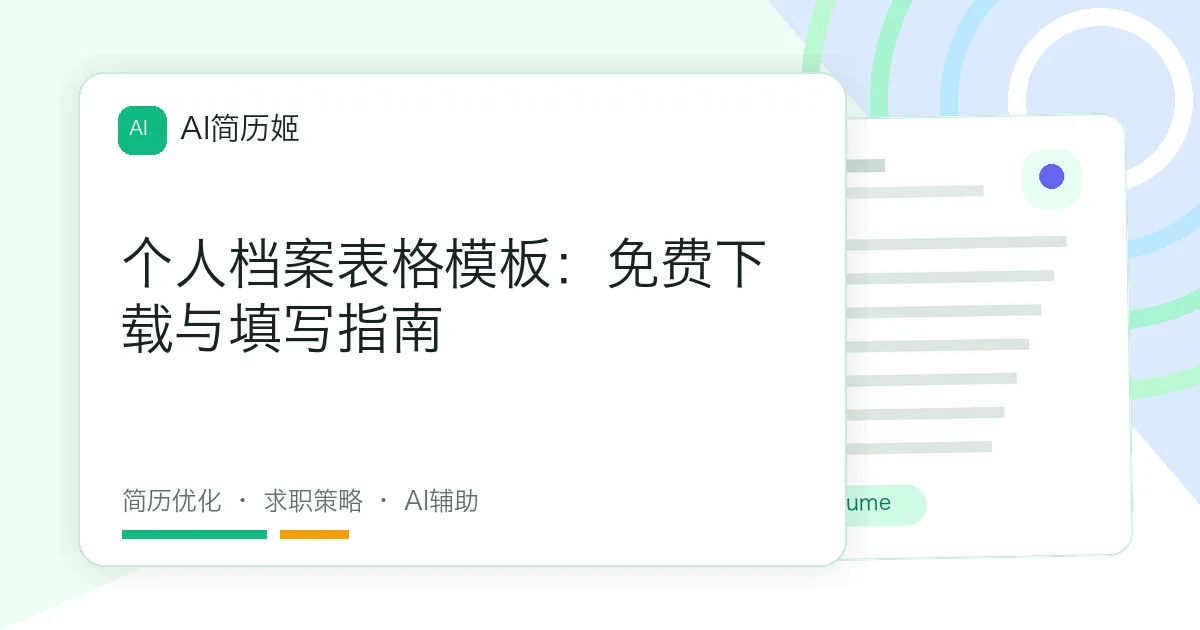 个人档案表格模板：免费下载与填写指南