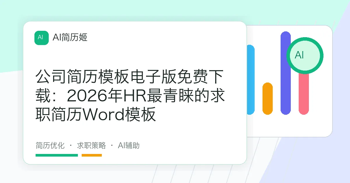 公司简历模板电子版免费下载：2026年HR最青睐的求职简历Word模板