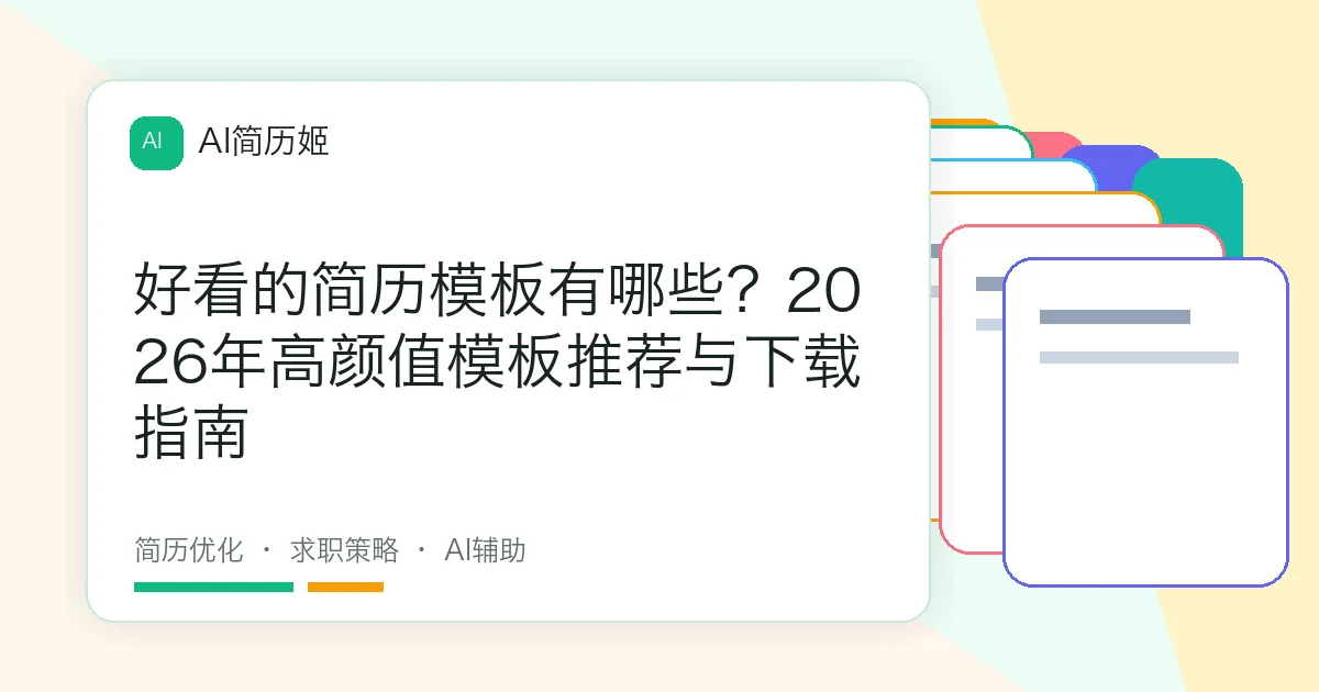 好看的简历模板有哪些？2026年高颜值模板推荐与下载指南