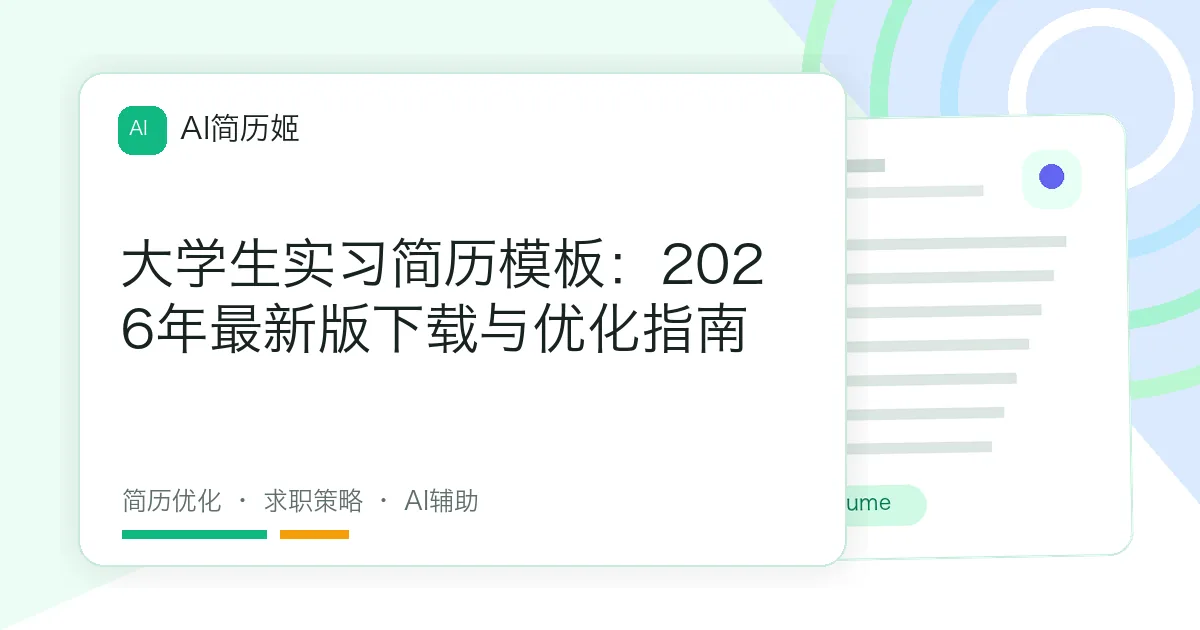 大学生实习简历模板：2026年最新版下载与优化指南
