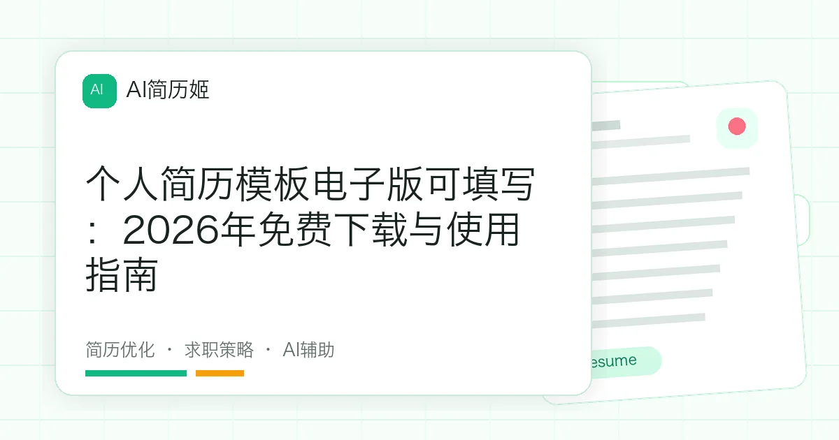 个人简历模板电子版可填写：2026年免费下载与使用指南