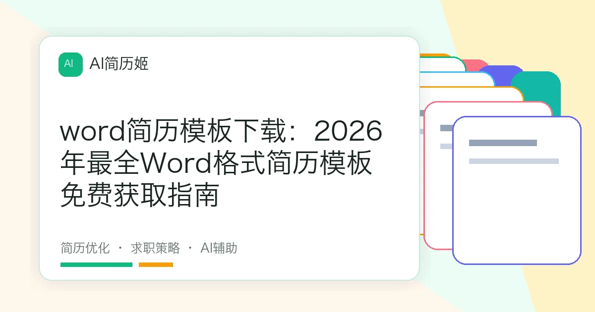 word简历模板下载：2026年最全Word格式简历模板免费获取指南