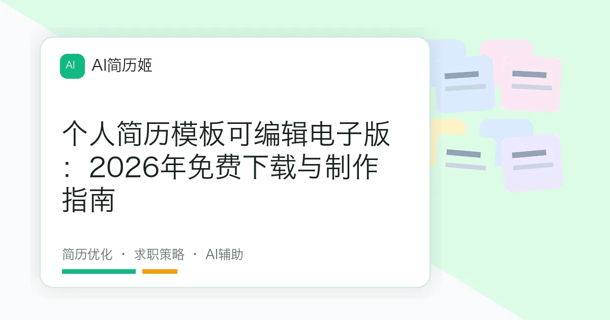 个人简历模板可编辑电子版：2026年免费下载与制作指南