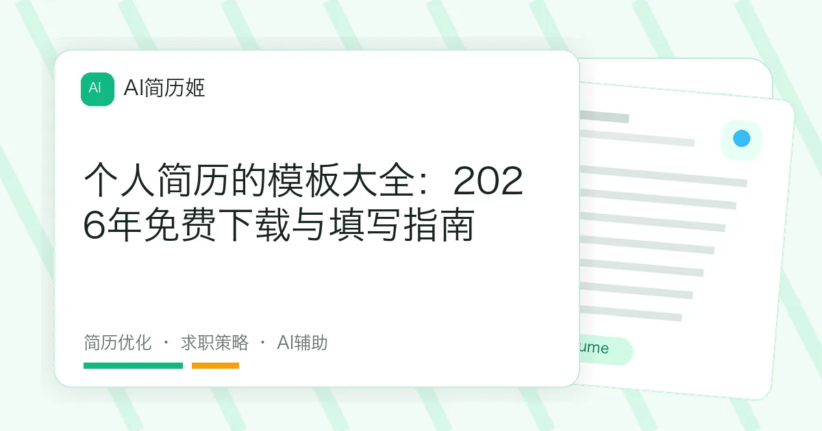 个人简历的模板大全：2026年免费下载与填写指南