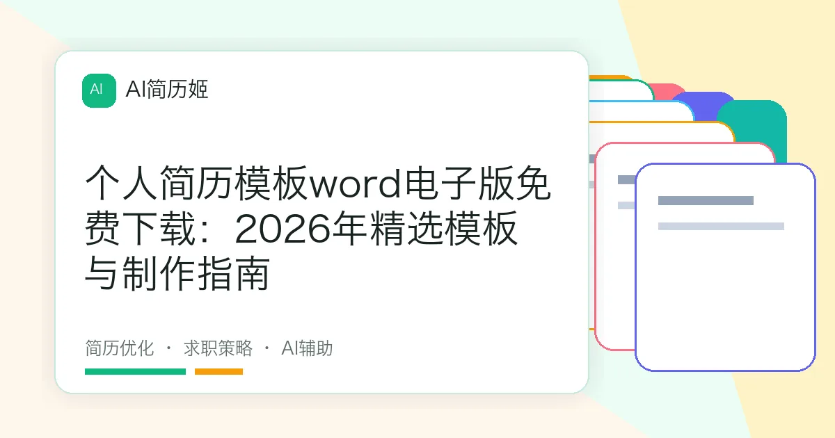 个人简历模板word电子版免费下载：2026年精选模板与制作指南