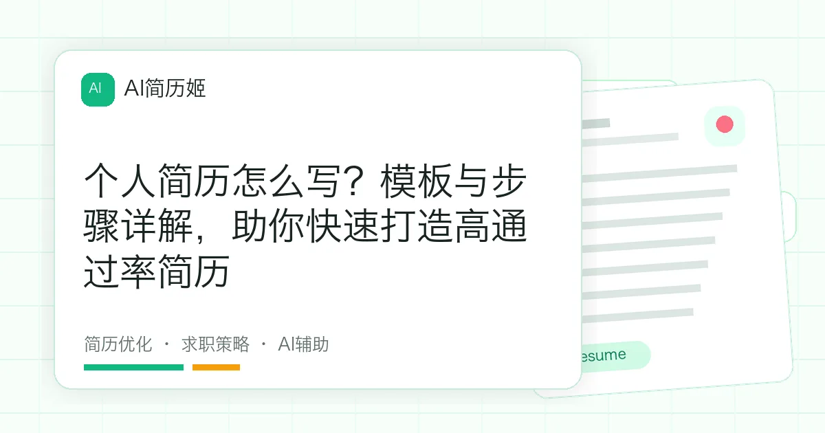 个人简历怎么写？模板与步骤详解，助你快速打造高通过率简历