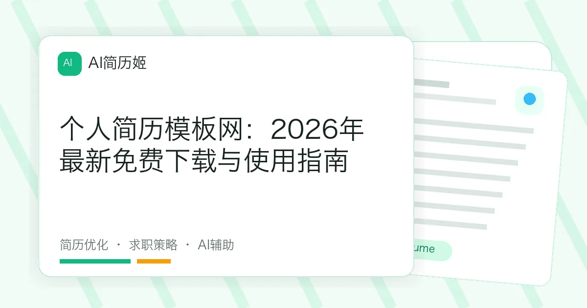 个人简历模板网：2026年最新免费下载与使用指南