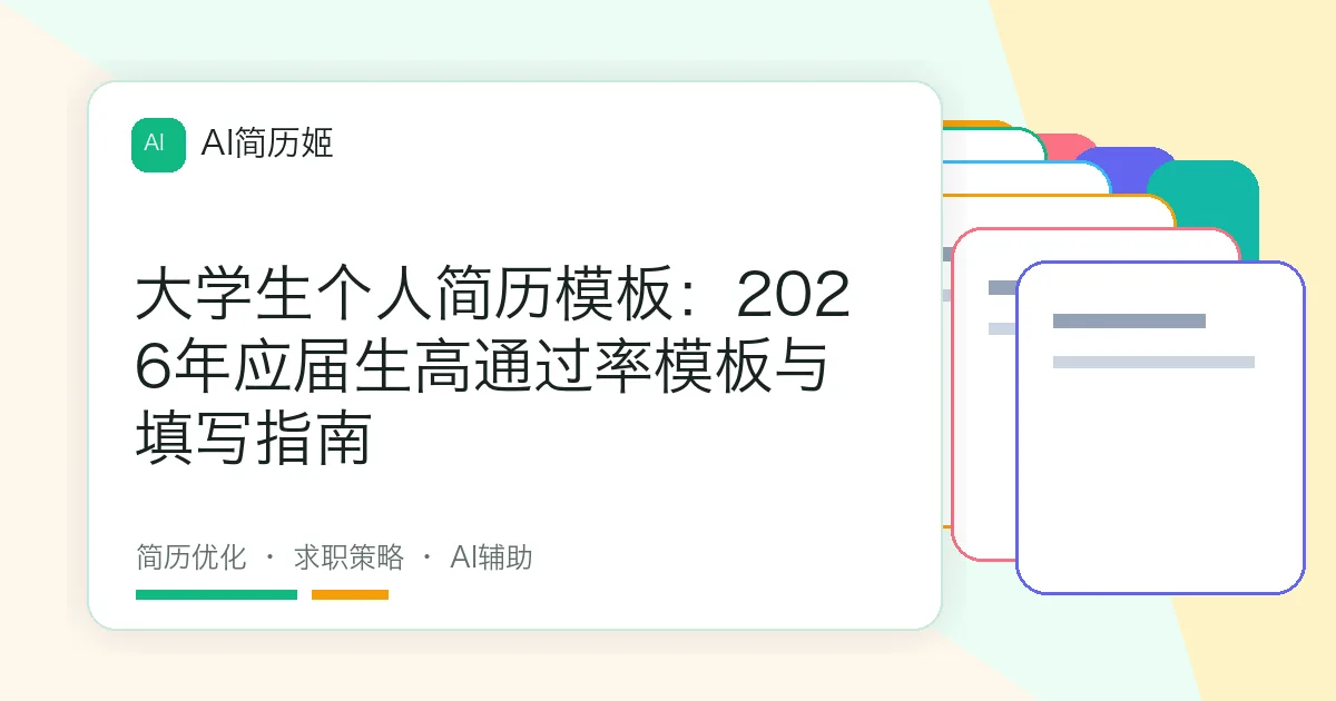 大学生个人简历模板：2026年应届生高通过率模板与填写指南