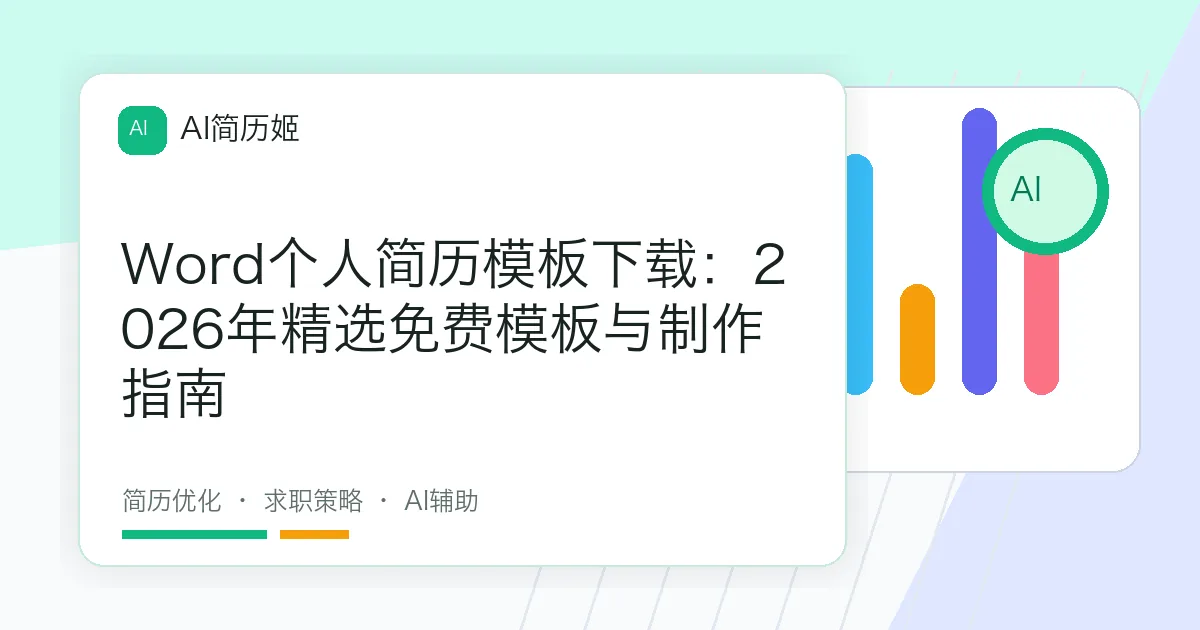 Word个人简历模板下载：2026年精选免费模板与制作指南