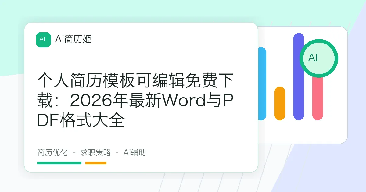 个人简历模板可编辑免费下载：2026年最新Word与PDF格式大全