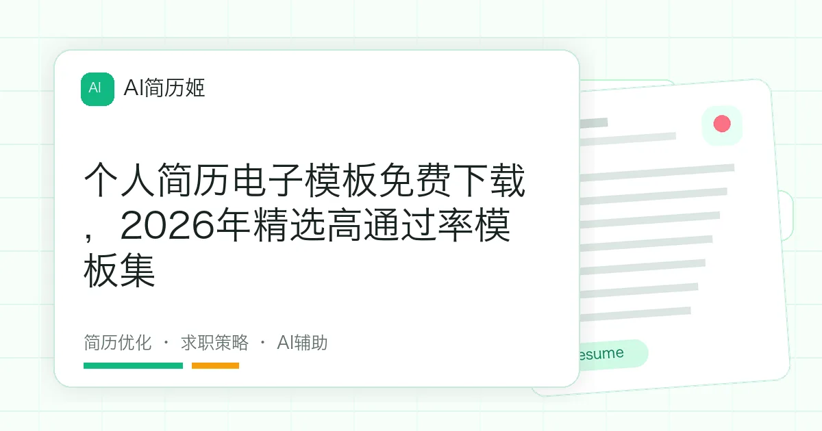 个人简历电子模板免费下载，2026年精选高通过率模板集