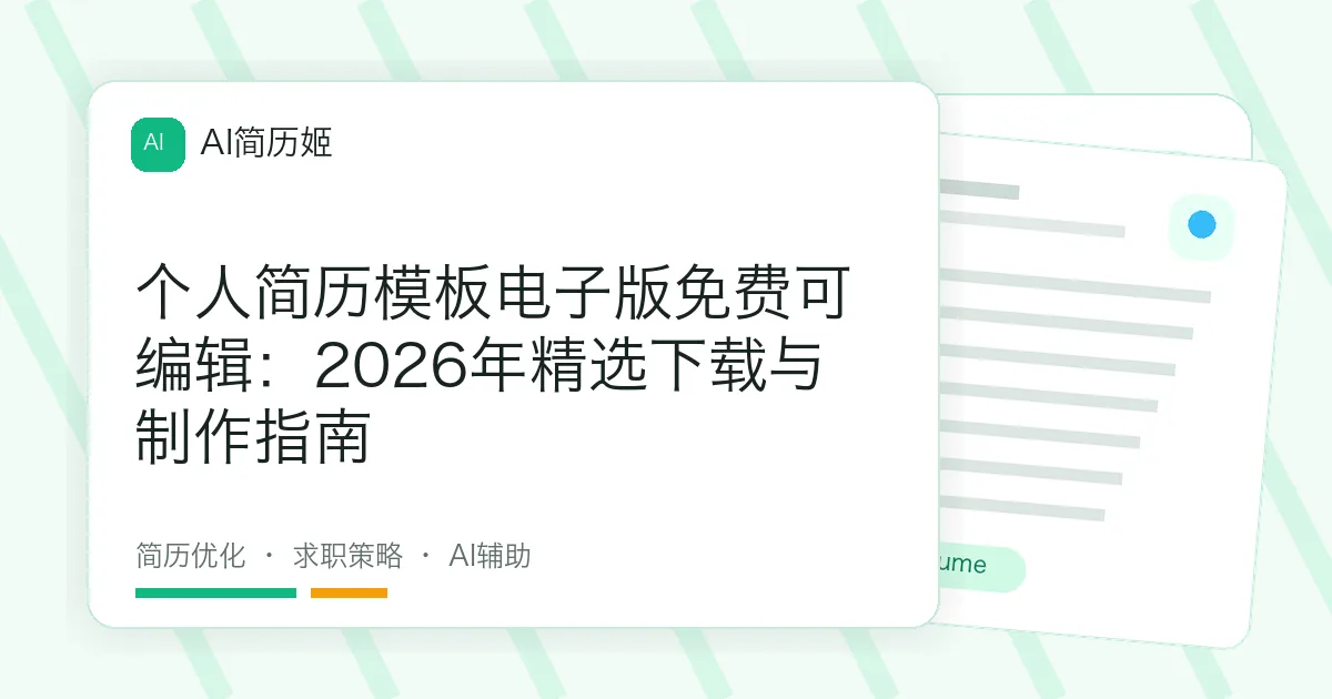 个人简历模板电子版免费可编辑：2026年精选下载与制作指南