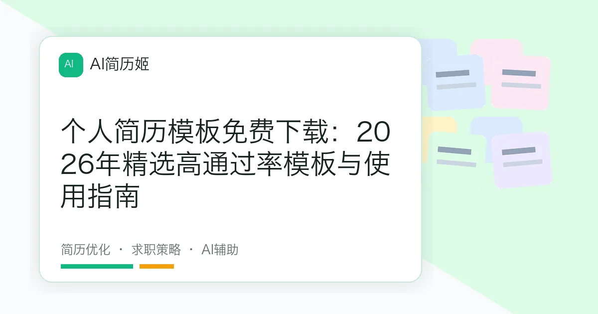 个人简历模板免费下载：2026年精选高通过率模板与使用指南