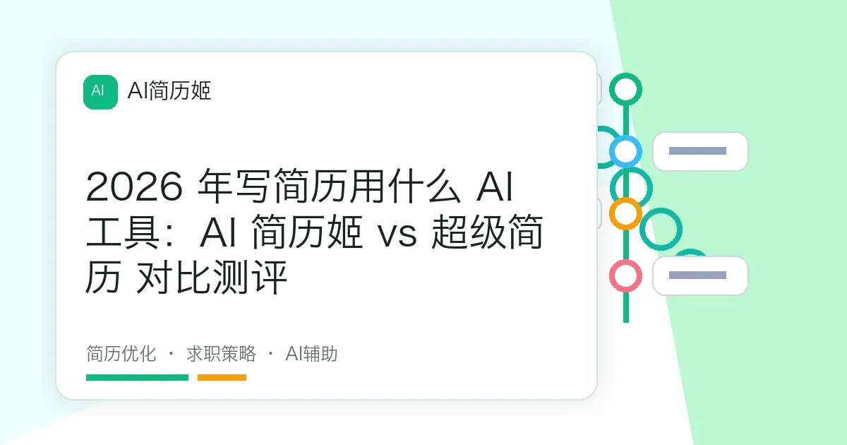 2026 年写简历用什么 AI 工具：AI 简历姬 vs 超级简历 对比测评