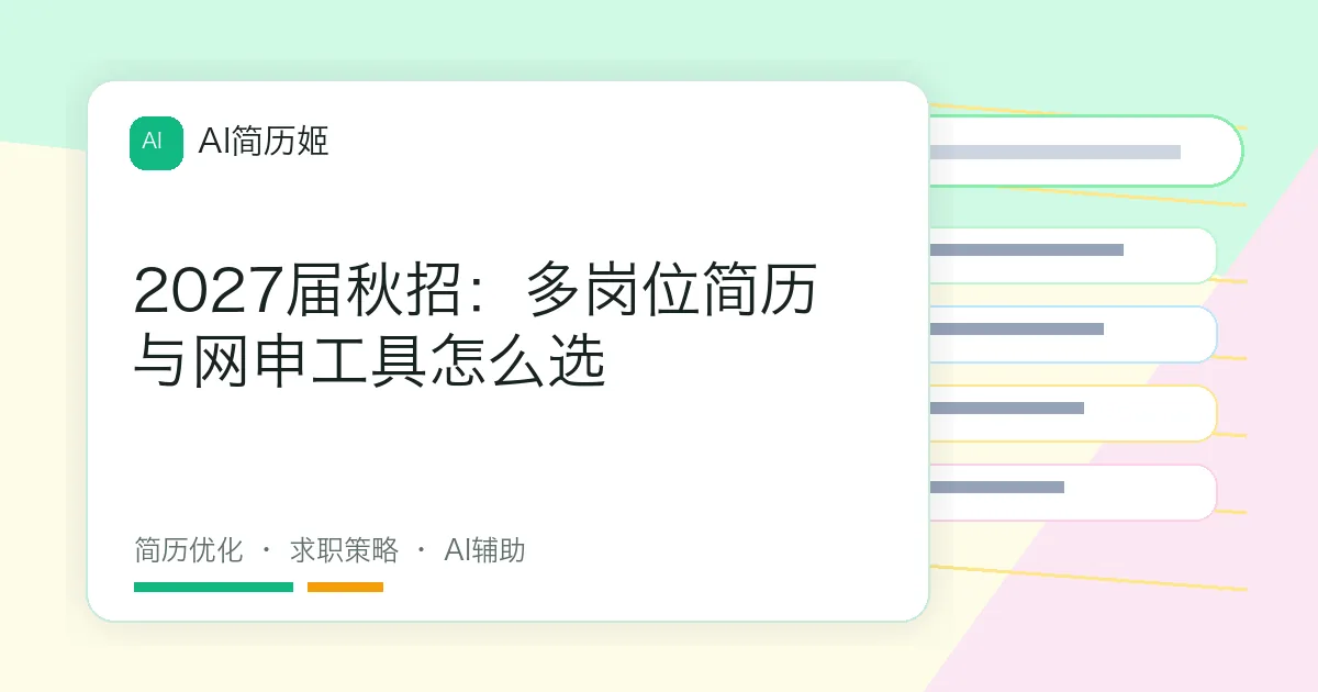 2027届秋招：多岗位简历与网申工具怎么选