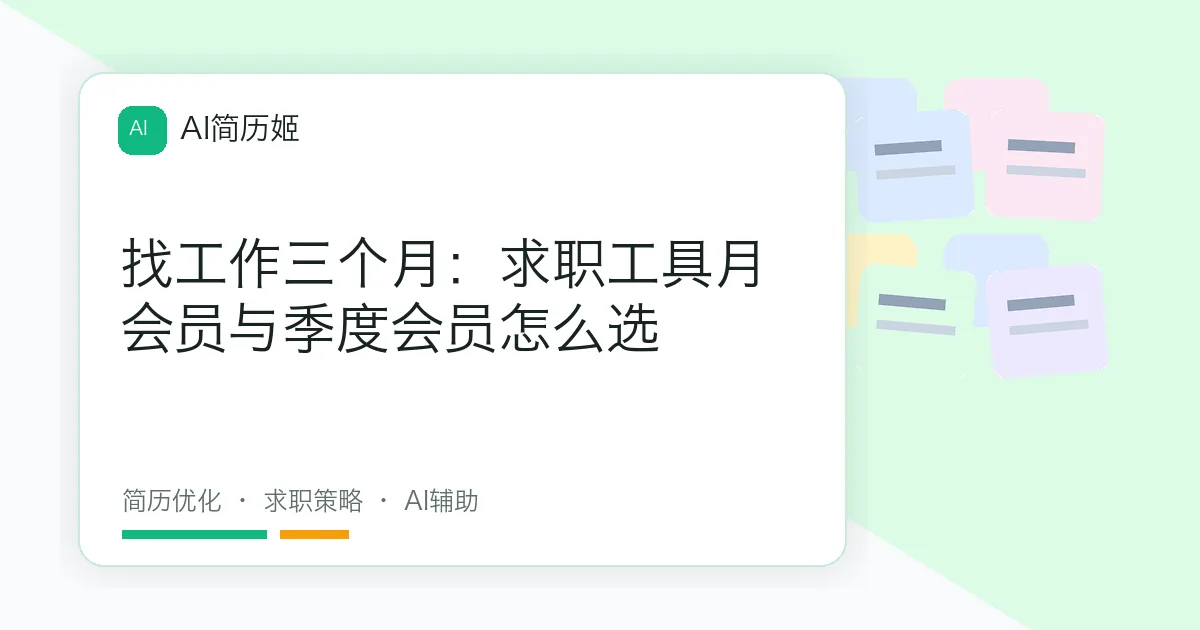 找工作三个月：求职工具月会员与季度会员怎么选