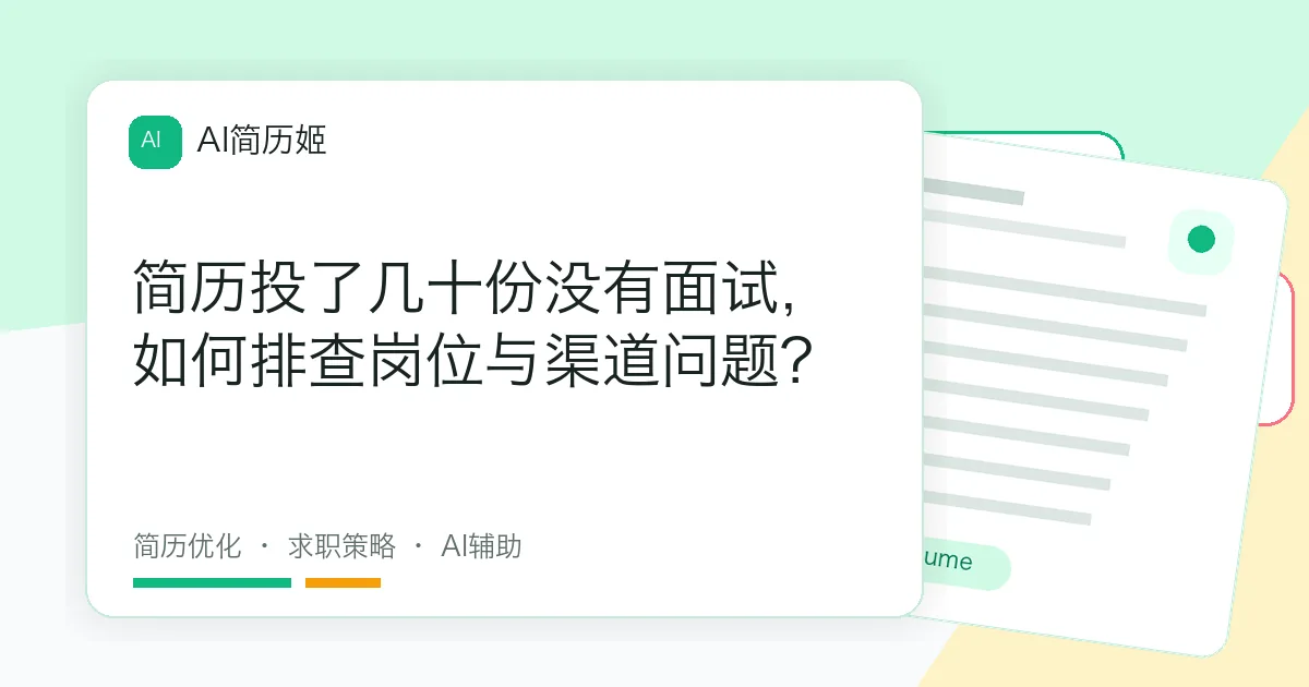 简历投了几十份没有面试，如何排查岗位与渠道问题？