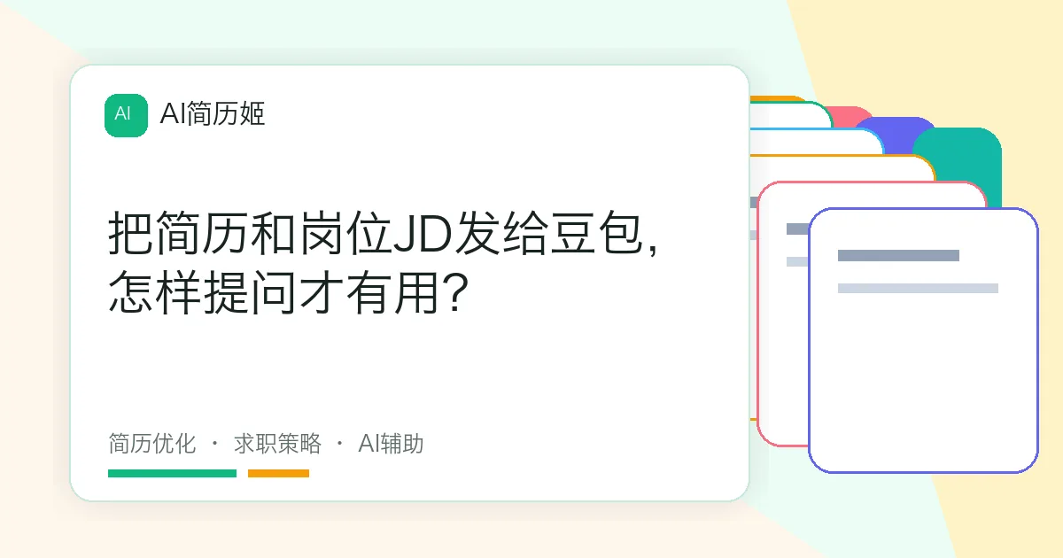 把简历和岗位JD发给豆包，怎样提问才有用？