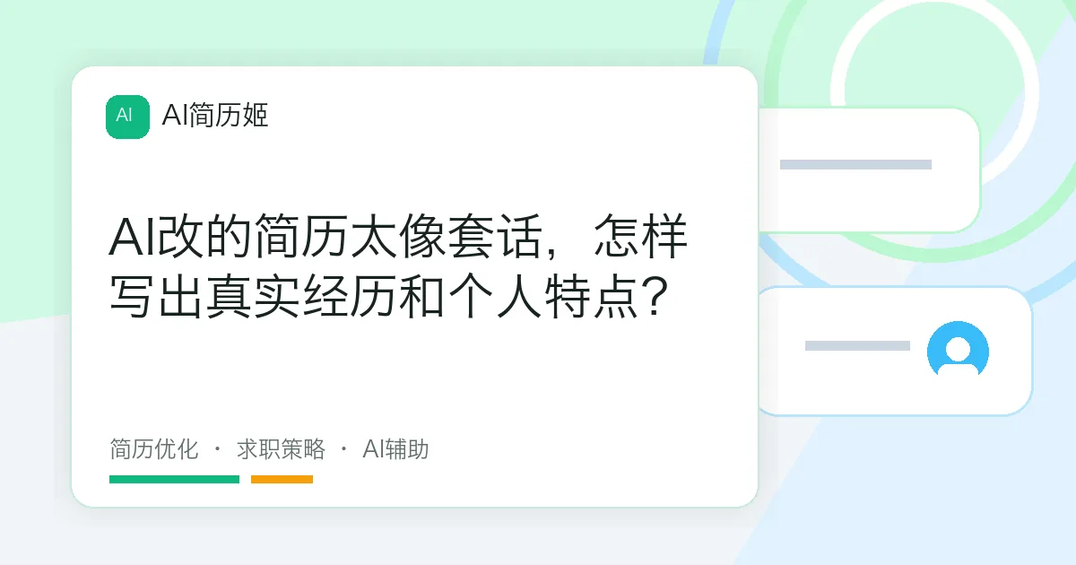 AI改的简历太像套话，怎样写出真实经历和个人特点？