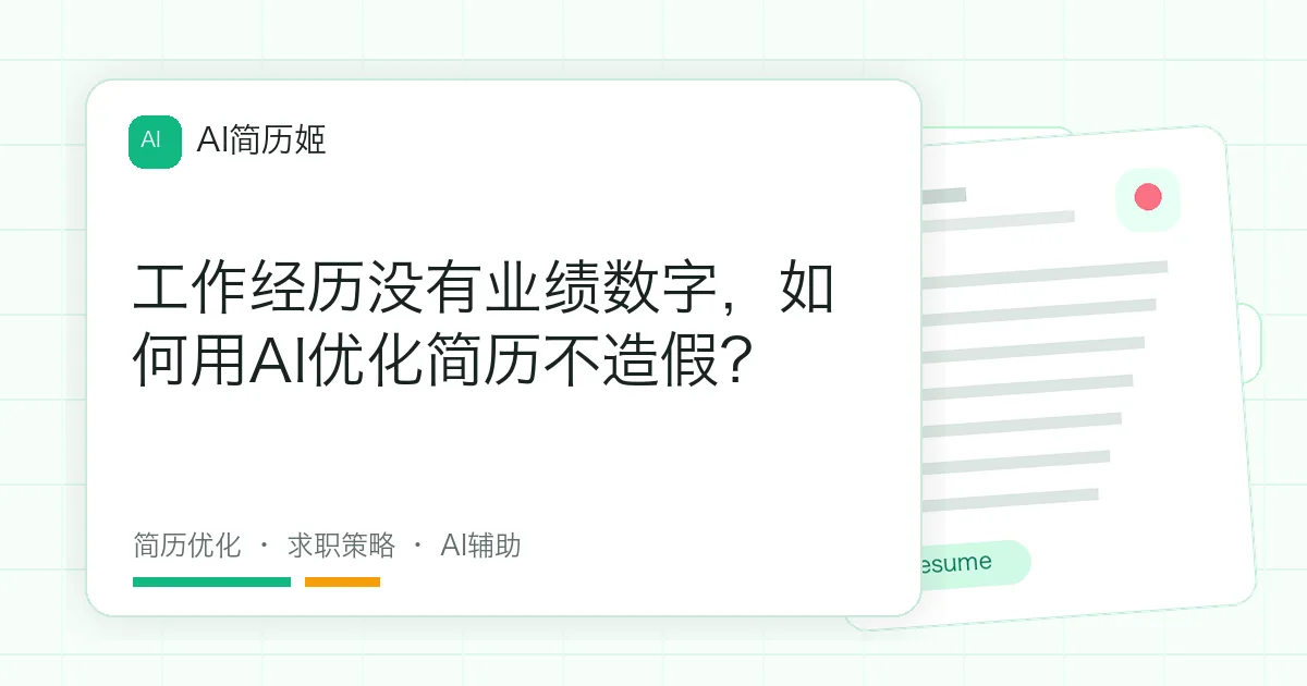 工作经历没有业绩数字，如何用AI优化简历不造假？