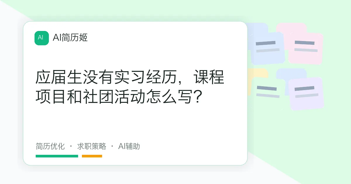 应届生没有实习经历，课程项目和社团活动怎么写？