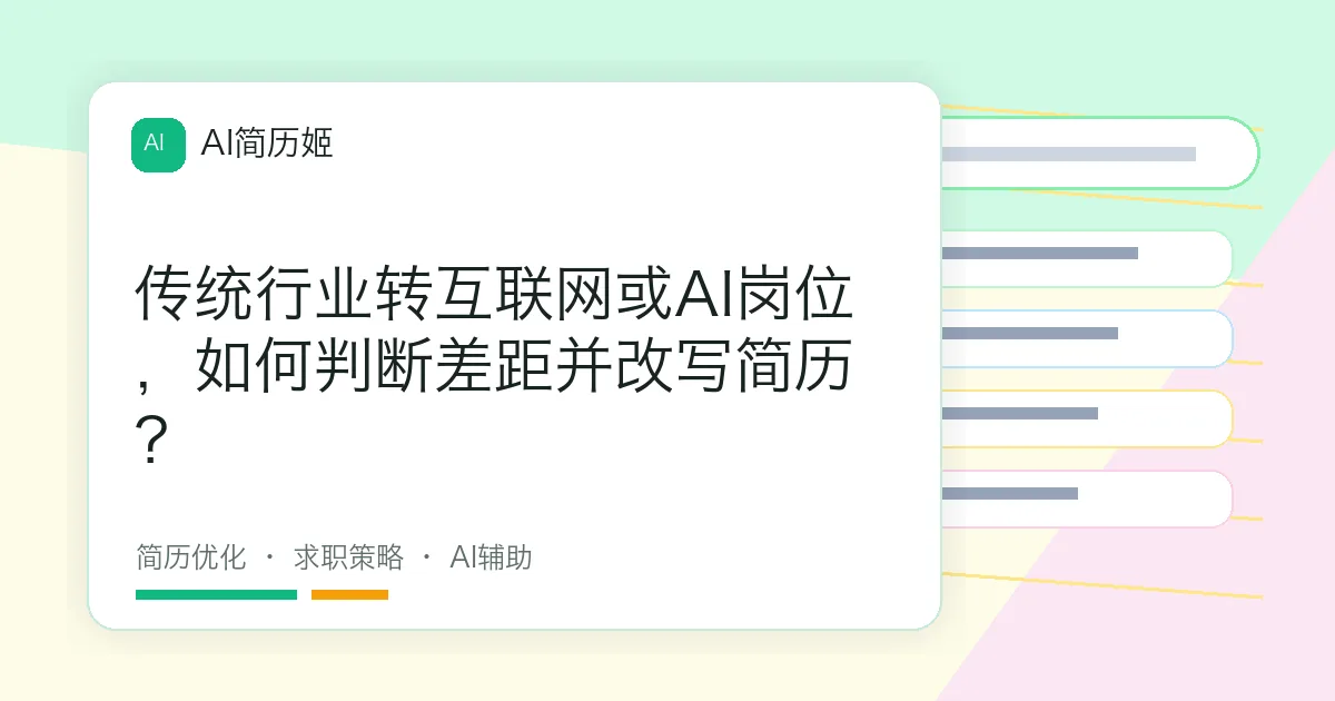传统行业转互联网或AI岗位，如何判断差距并改写简历？