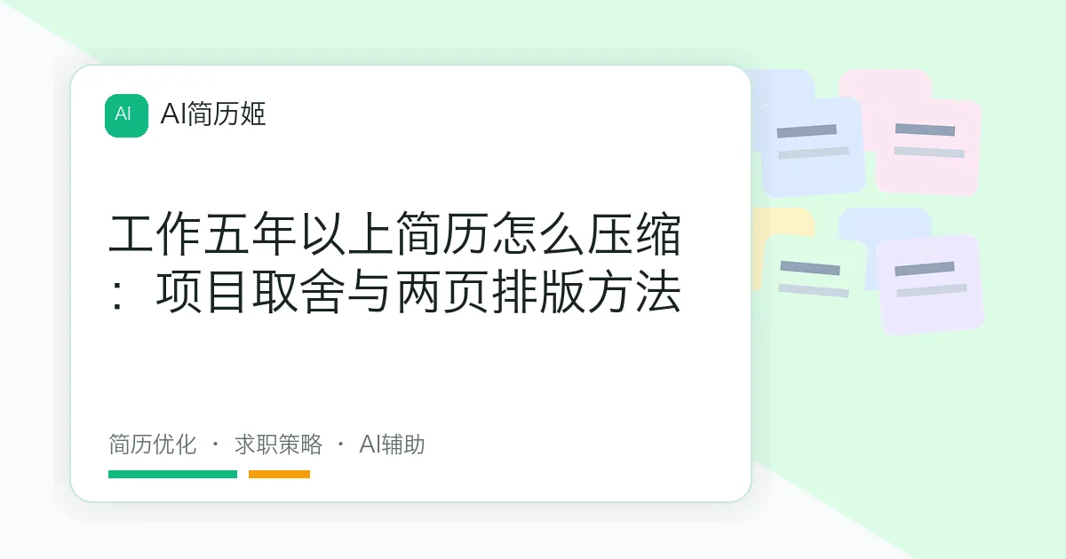 工作五年以上简历怎么压缩：项目取舍与两页排版方法