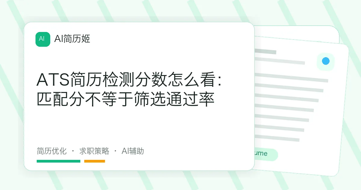 ATS简历检测分数怎么看：匹配分不等于筛选通过率