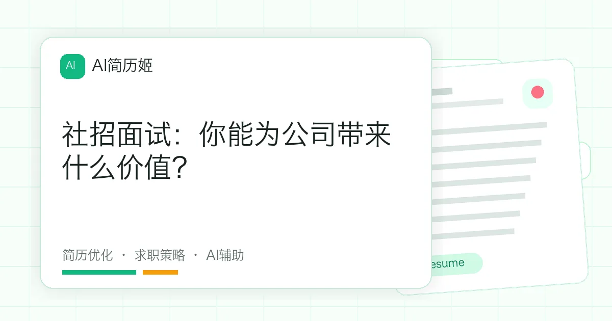 社招面试：你能为公司带来什么价值？