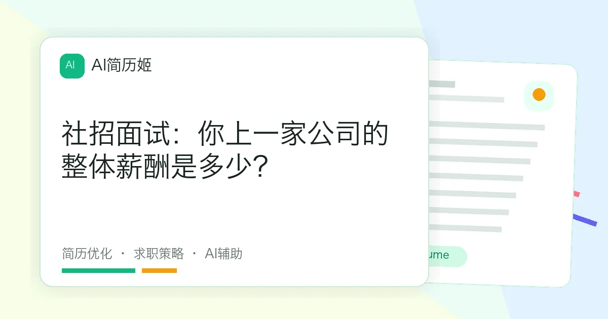 社招面试：你上一家公司的整体薪酬是多少？