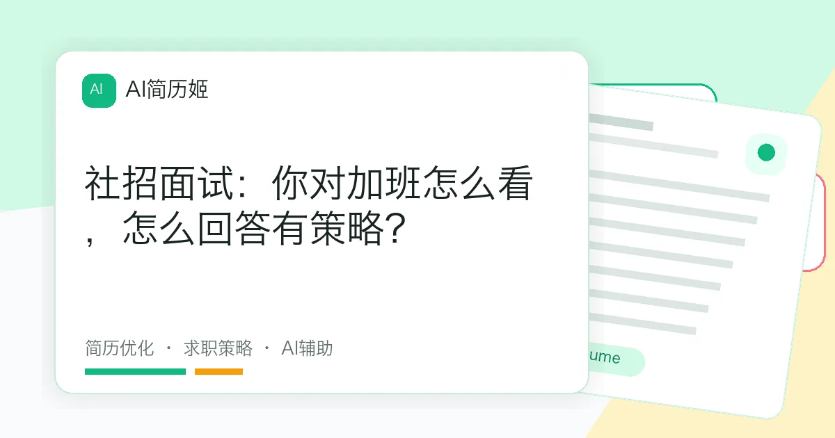 社招面试：你对加班怎么看，怎么回答有策略？